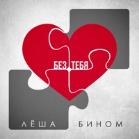 Без тебя - Single - Лёша Бином