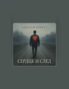 收听 Алексей Беркут、观看音乐视频、阅读小传、查看巡演日期等 ！