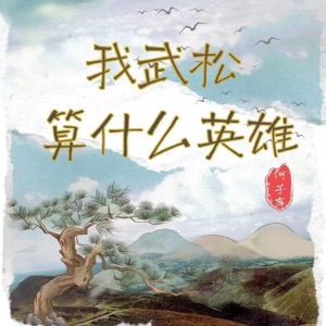 我武松算什么英雄 - Single
