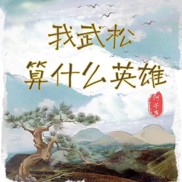 我武松算什么英雄 - Single
