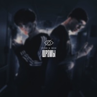 Шрамы - Single - ЛУЧИК & Экси