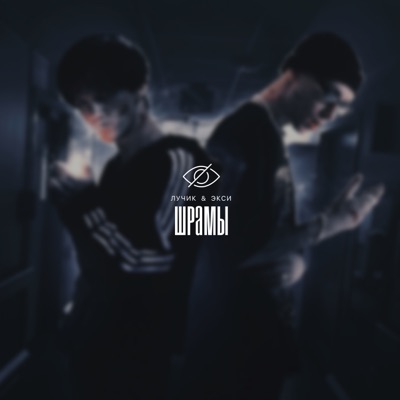 Шрамы - Single