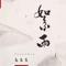 絮雨
