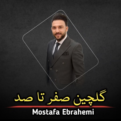 Mostafa Ebrahemi - گلچین صفر تاصد
