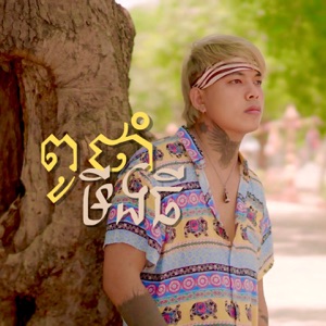 ពូថាំ មីងធី