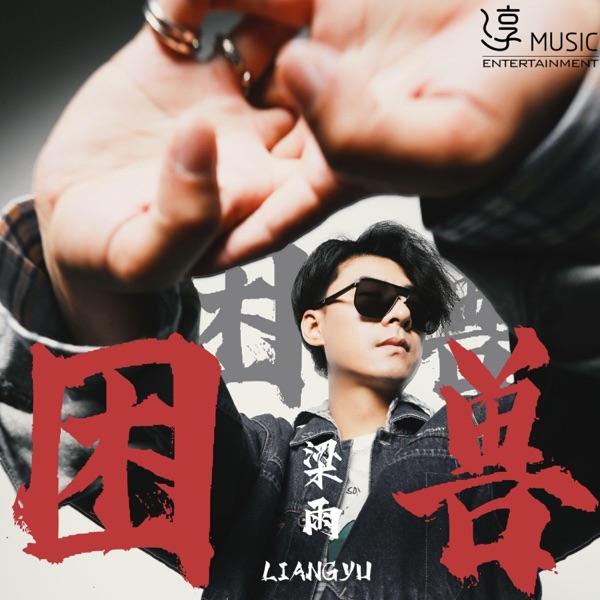 困兽 - Single