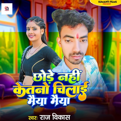 Chore Nahi Katano Chilabe Maiya Maiya - Single