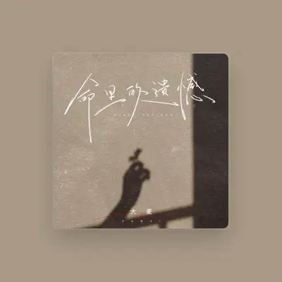 Listen to 大麦, watch music videos, read bio, see tour dates & more!