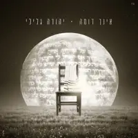 אינך דומה — יהודה גלילי