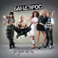 НЕ ВСПОМИНАЙ