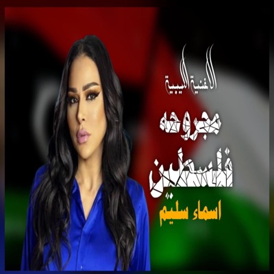 الفن الليبي - Libyan art - الاغنية الليبية  مجروحة فلسطين  اسماء سليم