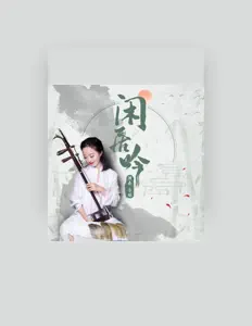 Listen to 李烁, watch music videos, read bio, see tour dates & more!