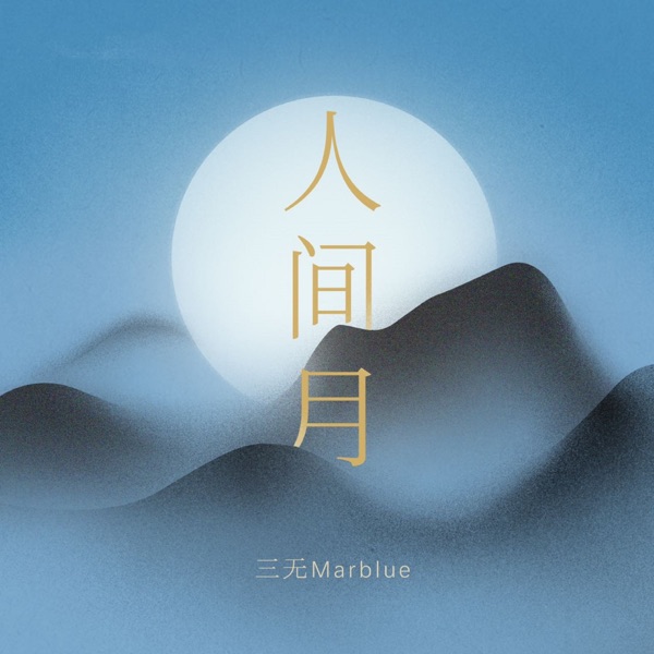 人间月 - Single