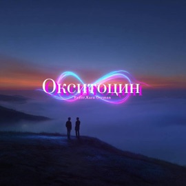 Окситоцин Razor & Kara German