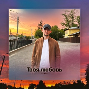 Твоя любовь