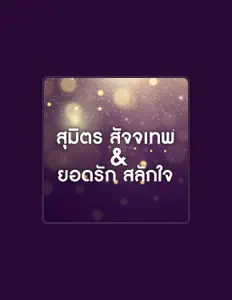 Listen to สุมิตร สัจจเทพ, watch music videos, read bio, see tour dates & more!