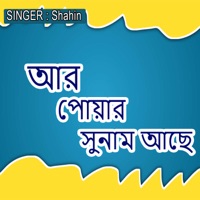 আর পোয়ার সুনাম আছে - Single - Shahin
