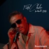 Rouh El Baher