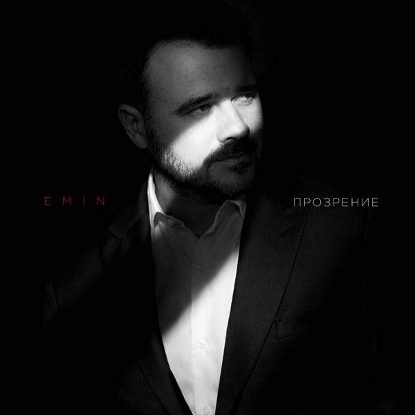 Прозрение - Single