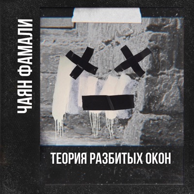 Теория разбитых окон - Single