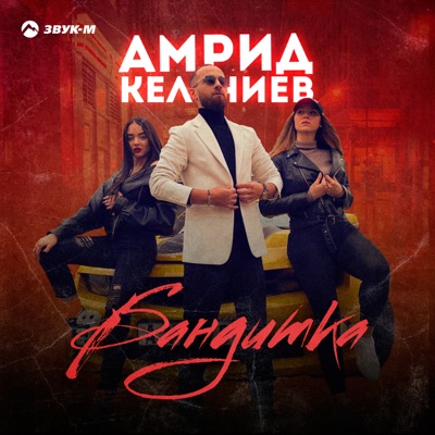 Бандитка - Single