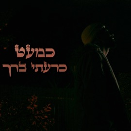 כמעט כרעתי ברך Shahar Hadad