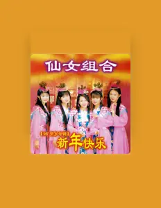 Listen to 仙女組合, watch music videos, read bio, see tour dates & more!