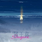 属于你 - Single
