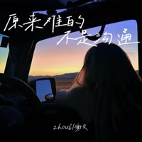 原来难的不是沟通 - Single - zhou6 & 谢又