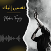 نفسي إليك - Maher Fayez new Song