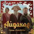 Айдахар
