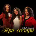 Три сестри