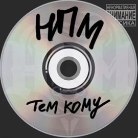 Тем Кому Н.П.М.