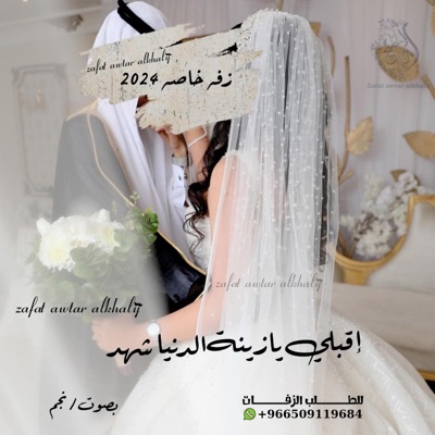 ® زفات أوتار الخليج - زفه خاصه 2024 ـ اقبلي يازينة الدنيا شهد ـ بصوت نجم حصري زفات أوتار الخليج ® لطلب 00966509119684