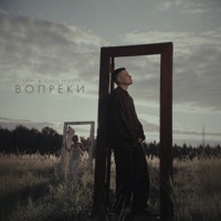 Вопреки - Single - Fahmi & Юлия Райнер