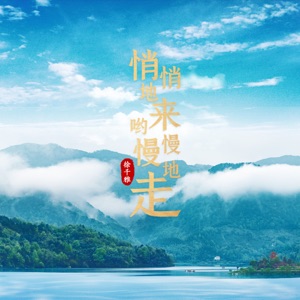 悄悄地来哟慢慢地走 - Single