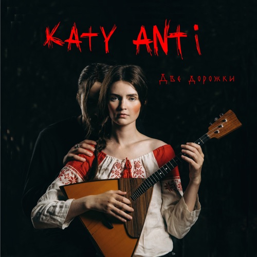 cover for track Две дорожки (feat. AWTN) - Single of artist Katy Anti