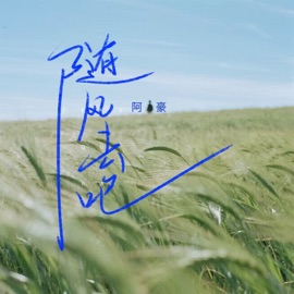 随风去吧 (伴奏) 阿豪