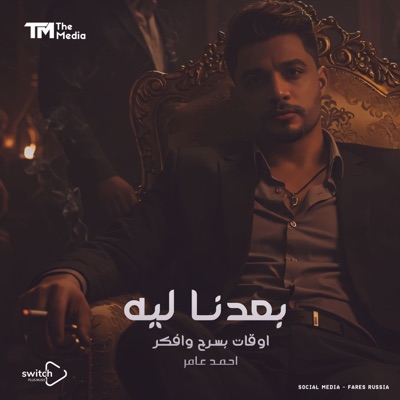 Ahmad Amer - بعدنا ليه (اوقات بسرح وافكر)