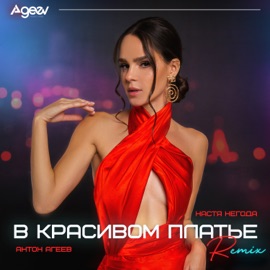 В красивом платье (Remix) Anton Ageev & Настя Негода
