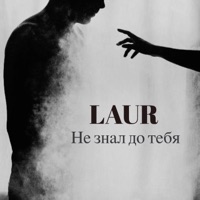 Не знал до тебя - Single - LAUR