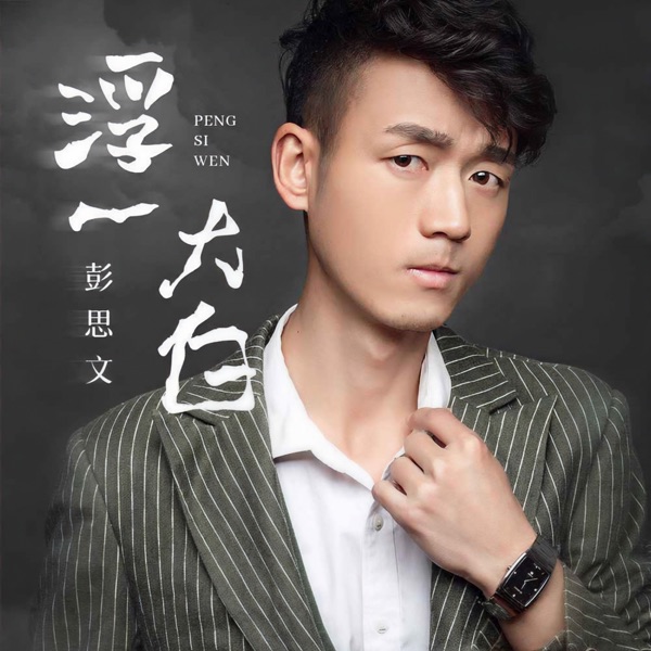 浮一大白 - Single