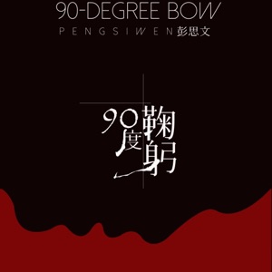 90度鞠躬 - Single