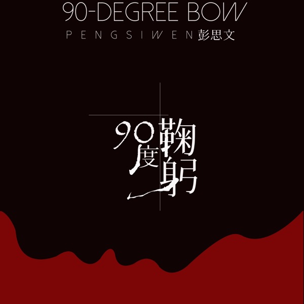 90度鞠躬 - Single