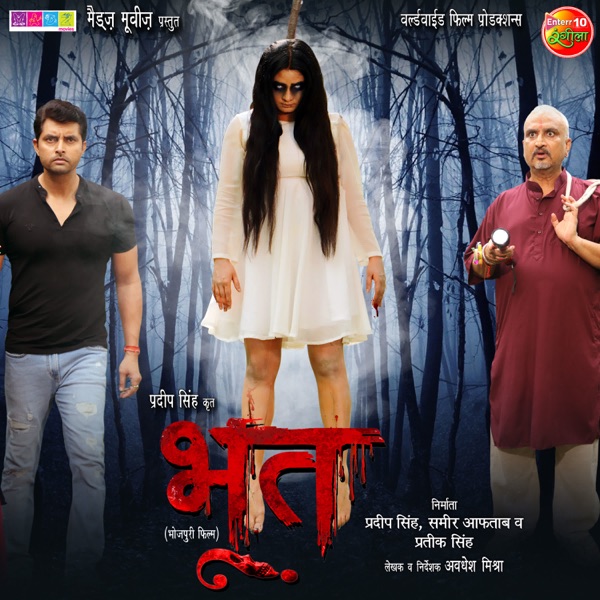 Bhoot (Original Motion Picture Soundtrack) - EP