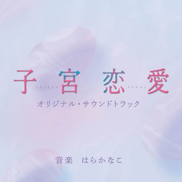 Womb Love (Shikyu Renai) Original Soundtrack
