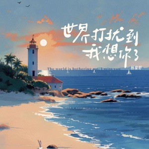 世界打扰到我想你了 - Single