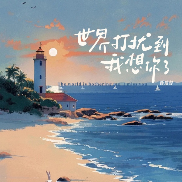 世界打扰到我想你了 - Single