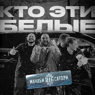 КТО ЭТИ БЕЛЫЕ - Single