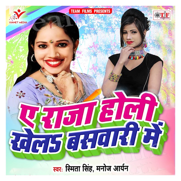 A Raja Holi Khela Baswari Me - EP